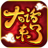 大话来了 V1.3.3333 ios版