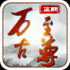 万古至尊 V1.0.8 免费版