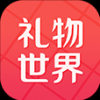 礼物世界 V1.1 安卓版