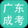 广东成考 V1.0 安卓版