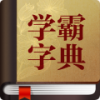 学霸字典 V1.0 安卓版