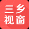 三乡视窗 V1.0.1 安卓版