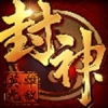 封神无敌 V1.0 ios版