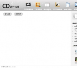 CD课件大师 V14.4.21.0 中文版