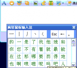 疯狂鼠标输入法 v5.5绿色免费版