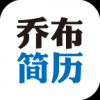 乔布简历 V1.7.5 安卓版