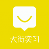 大街实习 V1.0.0 安卓版
