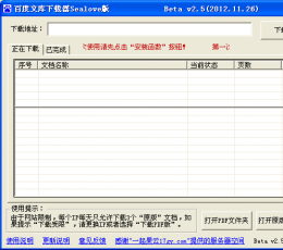 百度文库下载器免费版 V12.0 2012 终结版