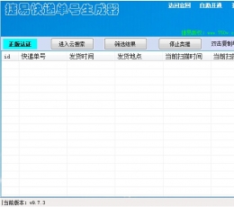 捷易快递单号生成器 V9.7.4 