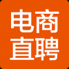 电商直聘 V1.4 安卓版