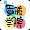 蛋腾学院 V1.15.0 安卓版