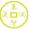 集智返佣 V1.0 安卓版