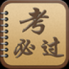 考必过 V1.3 安卓版