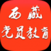 西藏党员教育 V1.0 安卓版