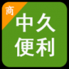 中久便利商家 V1.1.8 安卓版