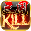 三国KILL V4.4.1 苹果版