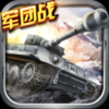 坦克战神 V1.0.1 IOS版