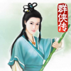 新群侠传番外篇 V1.0 苹果版