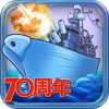 海军崛起 V2.0 IOS版