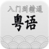 学粤语 V1.0 安卓版