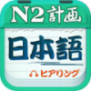 日语二级听力 V3.0.0702 安卓版