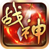 烈焰战神 V1.0.0 IOS版