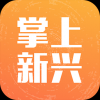 掌上新兴 V1.0.5 最新安卓版