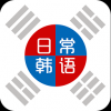日常韩语学习 V1.0.8 最新安卓版