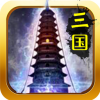 三国爬塔 V1.0.0 iPhone版