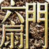 六扇门3D V1.3.0 安卓版