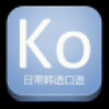 日常韩语口语 V16.7.1 安卓版