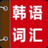 韩语词汇速成 V1.3.6 安卓版