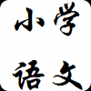 小学语文必背重点 V2.0 安卓版