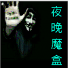 夜晚魔盒 V6.6.6 安卓版