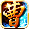 三国演义之曹操霸业 V1.5 ios版
