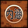 内涵社区 V1.3 安卓版