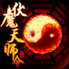 伏魔天师令 V2.1 IOS版