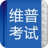 维普考试 V1.2.2 安卓版