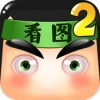 看图猜成语2 V1.02 iPhone版