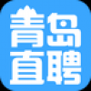 青岛直聘 V1.0 安卓版