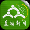 直销新闻 V2.2.1 安卓版