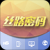 丝路密码 V1.0.0.53 安卓版