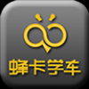 蜂卡学车 V1.2 安卓版