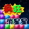 疯狂消星星 V1.0 iPhone版