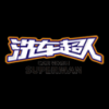 洗车超人 V1.0.2.3 安卓版