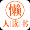 懒人读书 V5.3.5 安卓版