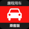 唐程用车 V1.0 安卓版