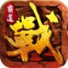 霸道战神 V1.9.9 安卓版