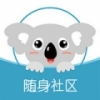 随身社区 V1.1.2 安卓版