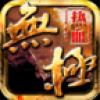 热血无极 V1.0 IOS版